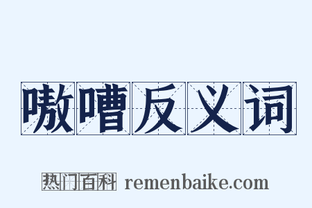 嗷嘈反义词是什么意思的图片